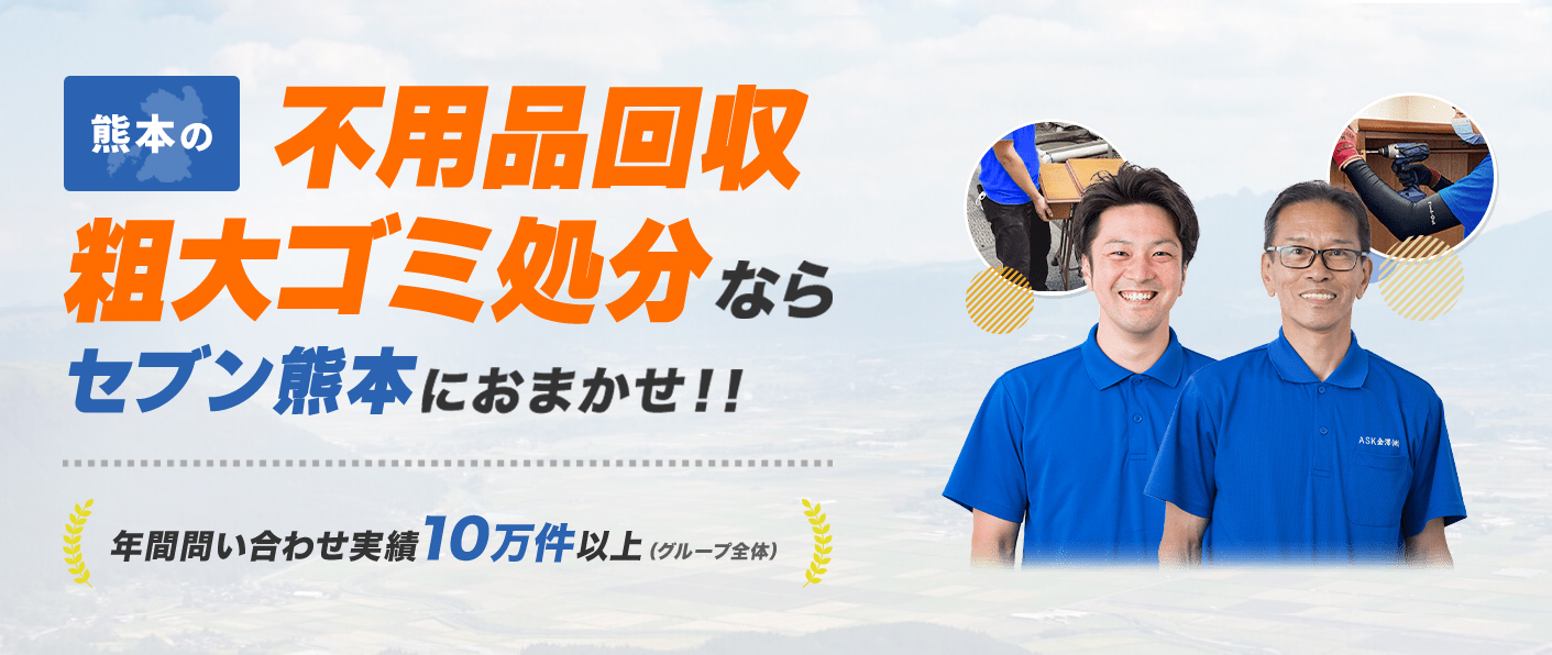 格安】大津町の不用品回収業者セブン 買取もOK 格安】大津町の不用品回収業者セブン 買取もOK