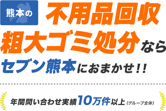 業界最安値・年中無休・迅速対応　熊本県・熊本市内の不用品回収・処分は不用品回収セブンにお任せ下さい！