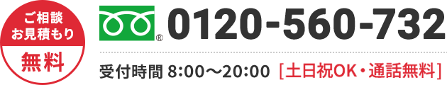 0120-560-732 年中無休・通話無料