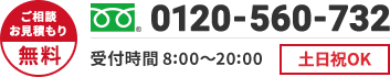 ご相談・お見積もり無料