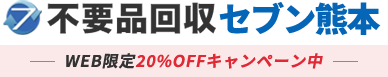 熊本の不用品回収・粗大ゴミ処分業者セブン