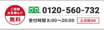 ご相談・お見積もり無料