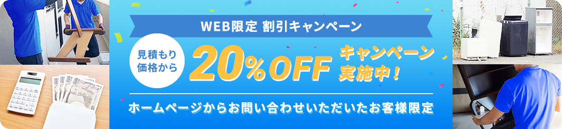 【ホームページからお問い合わせいただいたお客様限定】見積もり価格から20%OFFキャンペーン実施中