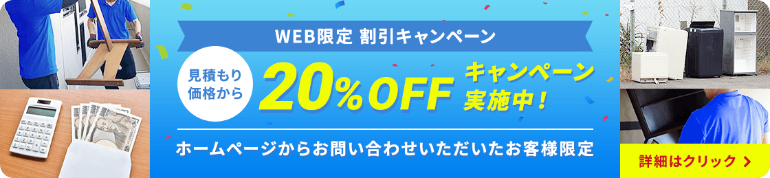 WEB限定割引 20%OFFキャンペーン実施中