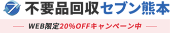 熊本の不用品回収処分業者セブン