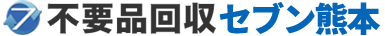 熊本の不用品回収処分業者セブン