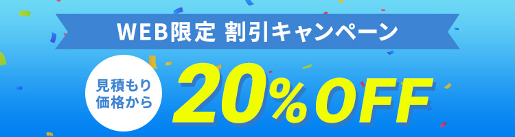 WEB限定割引 20%OFFキャンペーン実施中