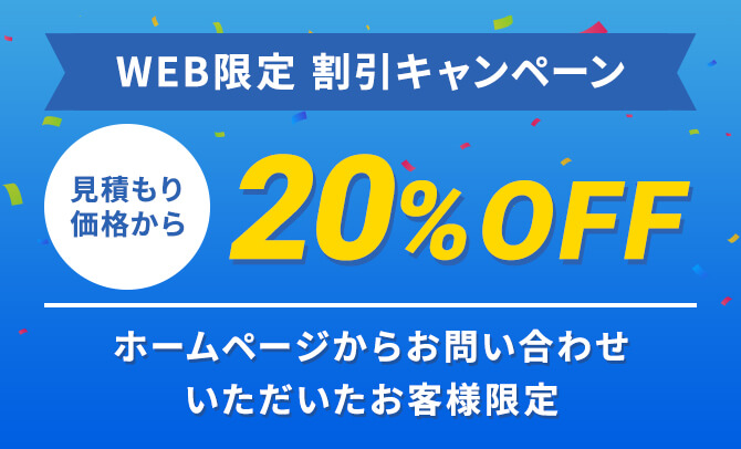 WEB限定割引キャンペーン
