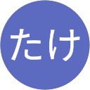 たけ profile picture