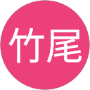 竹尾幸江子 profile picture